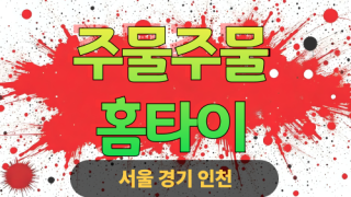 ✨주물주물홈타이✨용산 출장 마사지 용산홈타이 용산출장스웨디시 24시 안마 -마사지맛집