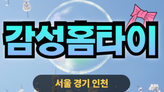 ✨감성홈타이✨중랑구 출장 마사지 중랑홈타이 중랑구출장스웨디시 24시 안마 -마사지맛집