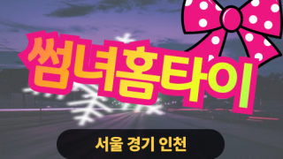 ✨썸녀홈타이✨중랑구 출장 마사지 중랑홈타이 중랑구출장스웨디시 24시 안마 -마사지맛집