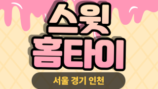 ✨스윗홈타이✨중랑구 출장 마사지 중랑홈타이 중랑구출장스웨디시 24시 안마 -마사지맛집