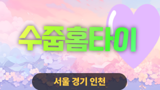 ✨수줍홈타이✨중랑구 출장 마사지 중랑홈타이 중랑구출장스웨디시 24시 안마 -마사지맛집