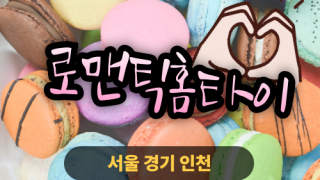 ✨로맨스홈타이✨성북구 출장 마사지 성북홈타이 성북구출장스웨디시 24시 안마 -마사지맛집