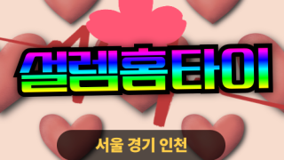 ✨설렘홈타이✨성북구 출장 마사지 성북홈타이 성북구출장스웨디시 24시 안마 -마사지맛집