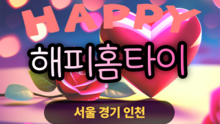 ✨해피홈타이✨성북구 출장 마사지 성북홈타이 성북구출장스웨디시 24시 안마 -마사지맛집
