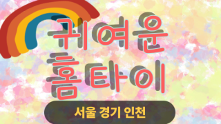 ✨귀여운홈타이✨성북구 출장 마사지 성북홈타이 성북구출장스웨디시 24시 안마 -마사지맛집