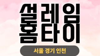 ✨설레임홈타이✨강북 출장 마사지 강북홈타이 강북출장스웨디시 24시 안마 -마사지맛집