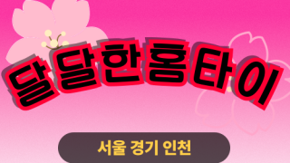 ✨달달한홈타이✨강북 출장 마사지 강북홈타이 강북출장스웨디시 24시 안마 -마사지맛집