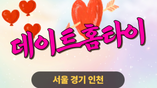 ✨데이트홈타이✨강북 출장 마사지 강북홈타이 강북출장스웨디시 24시 안마 -마사지맛집