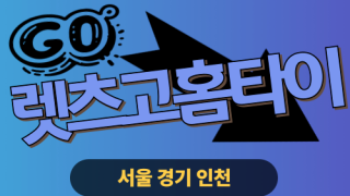 ✨렛츠고홈타이✨강북 출장 마사지 강북홈타이 강북출장스웨디시 24시 안마 -마사지맛집
