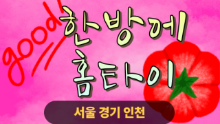 ✨한방에홈타이✨도봉 출장 마사지 도봉홈타이 도봉출장스웨디시 24시 안마 -마사지맛집