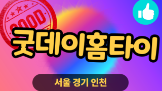 ✨굿데이홈타이✨도봉 출장 마사지 도봉홈타이 도봉출장스웨디시 24시 안마 -마사지맛집