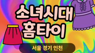 ✨소녀시대홈타이✨도봉 출장 마사지 도봉홈타이 도봉출장스웨디시 24시 안마 -마사지맛집