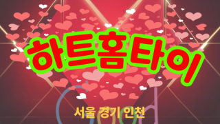 ✨하트홈타이✨노원 출장 마사지 노원홈타이 노원출장스웨디시 24시 안마 -마사지맛집