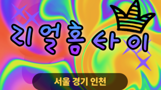 ✨리얼홈타이✨노원 출장 마사지 노원홈타이 노원출장스웨디시 24시 안마 -마사지맛집