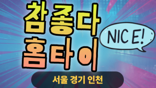 ✨참좋다홈타이✨노원 출장 마사지 노원홈타이 노원출장스웨디시 24시 안마 -마사지맛집