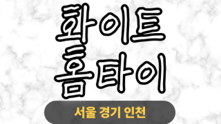 ✨화이트홈타이✨은평 출장 마사지 은평홈타이 은평출장스웨디시 24시 안마 -마사지맛집