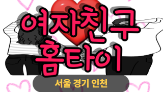 ✨여자친구홈타이✨은평 출장 마사지 은평홈타이 은평출장스웨디시 24시 안마 -마사지맛집