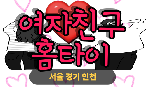 ✨여자친구홈타이✨은평 출장 마사지 은평홈타이 은평출장스웨디시 24시 안마 -마사지맛집