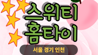 ✨스위티홈타이✨은평 출장 마사지 은평홈타이 은평출장스웨디시 24시 안마 -마사지맛집