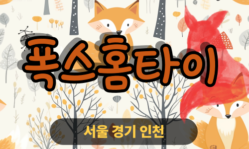 ✨폭스홈타이✨은평 출장 마사지 은평홈타이 은평출장스웨디시 24시 안마 -마사지맛집
