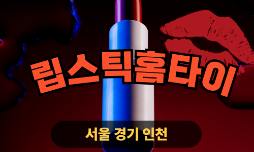 ✨립스틱홈타이✨서초 출장 마사지 서초홈타이 서초출장스웨디시 24시 안마 -마사지맛집