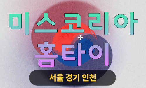 ✨미스코리아홈타이✨송파 출장 마사지 송파홈타이 송파출장스웨디시 24시 안마 -마사지맛집