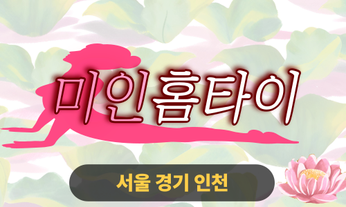 ✨미인홈타이✨송파 출장 마사지 송파홈타이 송파출장스웨디시 24시 안마 -마사지맛집