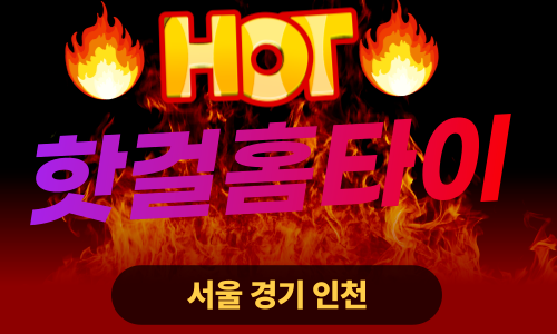 ✨핫걸홈타이✨양천 출장 마사지 양천홈타이 양천출장스웨디시 24시 안마 -마사지맛집