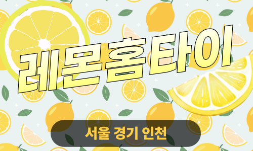 ✨레몬홈타이✨양천 출장 마사지 양천홈타이 양천출장스웨디시 24시 안마 -마사지맛집