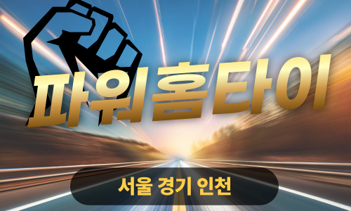 ✨파워홈타이✨양천 출장 마사지 양천홈타이 양천출장스웨디시 24시 안마 -마사지맛집