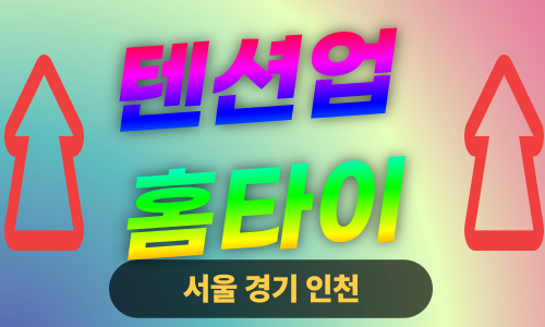 ✨텐션업홈타이✨양천 출장 마사지 양천홈타이 양천출장스웨디시 24시 안마 -마사지맛집