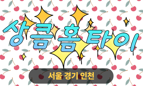 ✨상큼홈타이✨구로 출장 마사지 구로홈타이 구로출장스웨디시 24시 안마 -마사지맛집