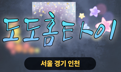 ✨도도홈타이✨구로 출장 마사지 구로홈타이 구로출장스웨디시 24시 안마 -마사지맛집