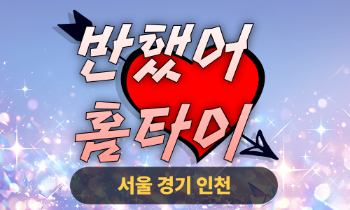 ✨반했어홈타이✨구로 출장 마사지 구로홈타이 구로출장스웨디시 24시 안마 -마사지맛집