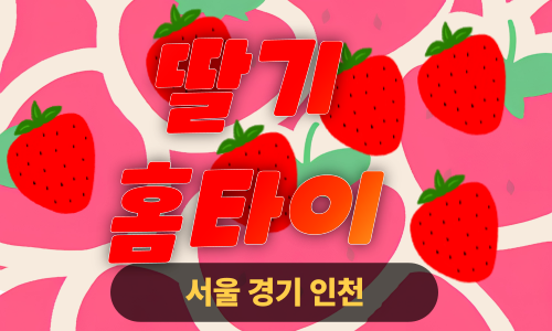 ✨딸기홈타이✨금천 출장 마사지 금천홈타이 금천출장스웨디시 24시 안마 -마사지맛집