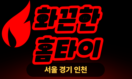 ✨화끈한홈타이✨금천 출장 마사지 금천홈타이 금천출장스웨디시 24시 안마 -마사지맛집