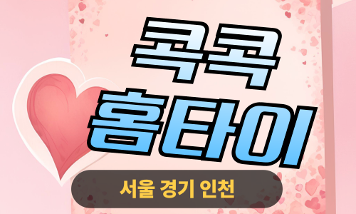 ✨콕콕홈타이✨금천 출장 마사지 금천홈타이 금천출장스웨디시 24시 안마 -마사지맛집