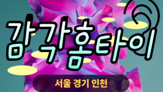 ✨감각홈타이✨영등포 출장 마사지 영등포홈타이 영등포출장스웨디시 24시 안마 -마사지맛집