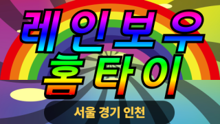 ✨레인보우홈타이✨영등포 출장 마사지 영등포홈타이 영등포출장스웨디시 24시 안마 -마사지맛집