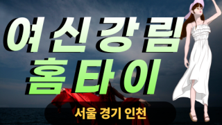 ✨여신강림홈타이✨영등포 출장 마사지 영등포홈타이 영등포출장스웨디시 24시 안마 -마사지맛집
