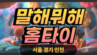 ✨말해뭐해홈타이✨영등포 출장 마사지 영등포홈타이 영등포출장스웨디시 24시 안마 -마사지맛집