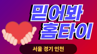 ✨믿어봐홈타이✨영등포 출장 마사지 영등포홈타이 영등포출장스웨디시 24시 안마 -마사지맛집