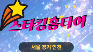 ✨스타킹홈타이✨마포 출장 마사지 마포홈타이 마포구출장스웨디시 24시 안마 -마사지맛집
