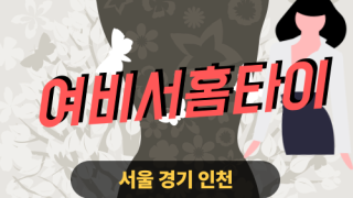 ✨여비서홈타이✨마포 출장 마사지 마포홈타이 마포구출장스웨디시 24시 안마 -마사지맛집