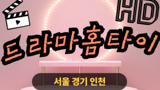✨드라마홈타이✨마포 출장 마사지 마포홈타이 마포구출장스웨디시 24시 안마 -마사지맛집