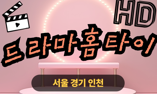 ✨드라마홈타이✨마포 출장 마사지 마포홈타이 마포구출장스웨디시 24시 안마 -마사지맛집