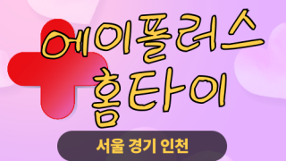 ✨에이플러스홈타이✨마포 출장 마사지 마포홈타이 마포구출장스웨디시 24시 안마 -마사지맛집