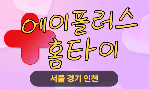 ✨에이플러스홈타이✨마포 출장 마사지 마포홈타이 마포구출장스웨디시 24시 안마 -마사지맛집