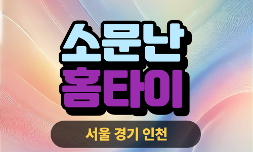 ✨소문난홈타이✨종로 출장 마사지 종로홈타이 종로구출장스웨디시 24시 안마 -마사지맛집