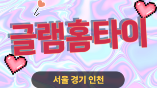 ✨글램홈타이✨동작 출장 마사지 동작홈타이 동작구출장스웨디시 24시 안마 -마사지맛집